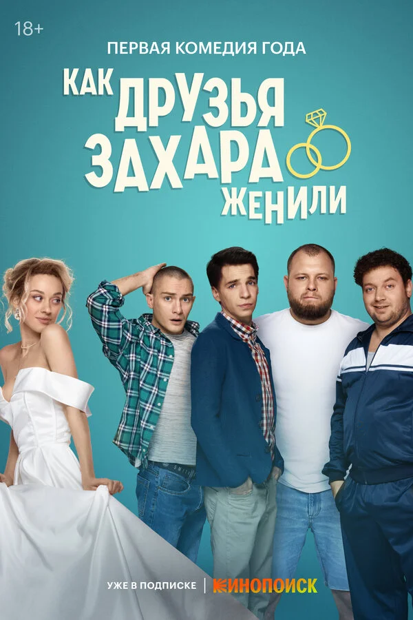 Как друзья Захара женили постер - смотреть онлайн